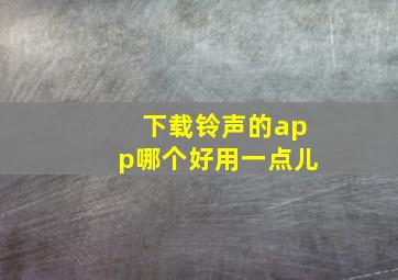 下载铃声的app哪个好用一点儿