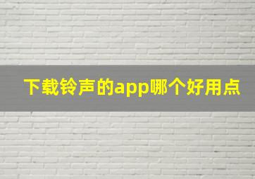 下载铃声的app哪个好用点