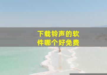 下载铃声的软件哪个好免费