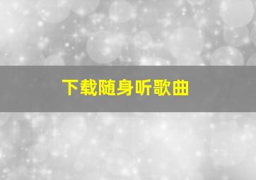 下载随身听歌曲