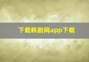 下载韩剧网app下载