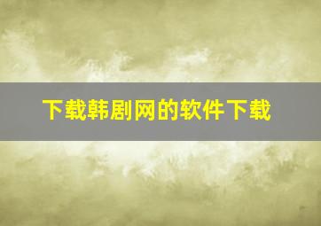 下载韩剧网的软件下载