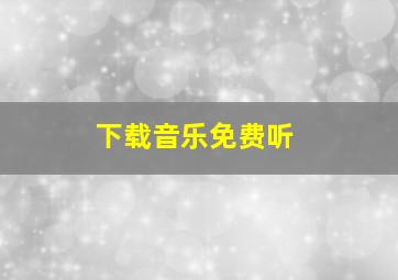 下载音乐免费听