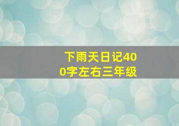 下雨天日记400字左右三年级