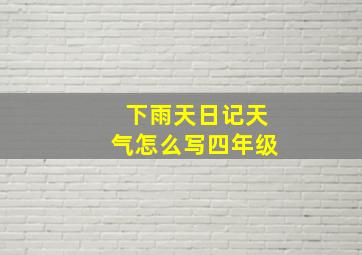 下雨天日记天气怎么写四年级