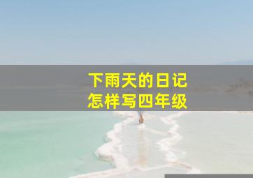 下雨天的日记怎样写四年级