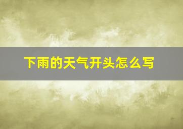 下雨的天气开头怎么写