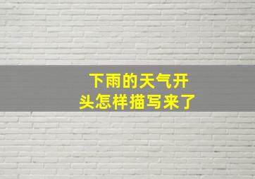 下雨的天气开头怎样描写来了