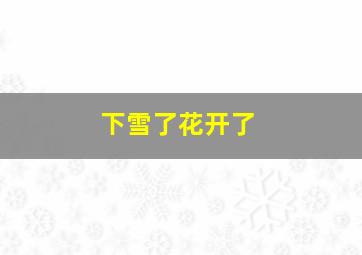 下雪了花开了