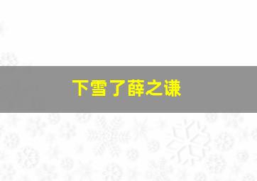 下雪了薛之谦