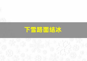 下雪路面结冰