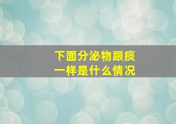 下面分泌物跟痰一样是什么情况