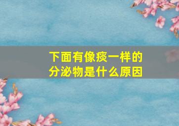 下面有像痰一样的分泌物是什么原因