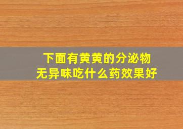 下面有黄黄的分泌物无异味吃什么药效果好