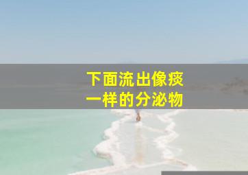 下面流出像痰一样的分泌物