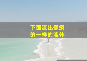 下面流出像痰的一样的液体