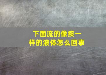 下面流的像痰一样的液体怎么回事