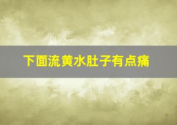 下面流黄水肚子有点痛