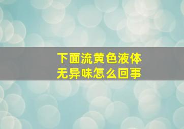 下面流黄色液体无异味怎么回事