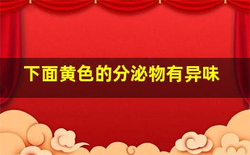 下面黄色的分泌物有异味