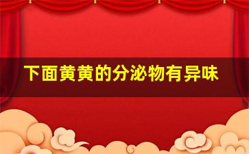 下面黄黄的分泌物有异味