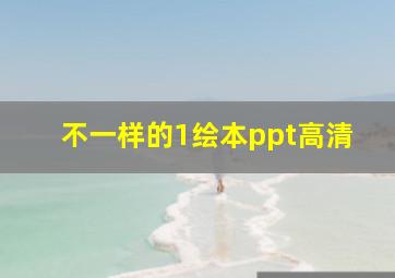 不一样的1绘本ppt高清