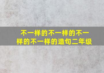 不一样的不一样的不一样的不一样的造句二年级