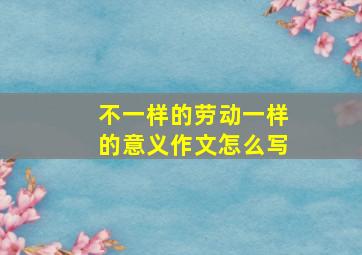 不一样的劳动一样的意义作文怎么写