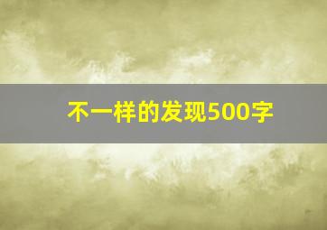 不一样的发现500字