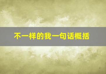 不一样的我一句话概括