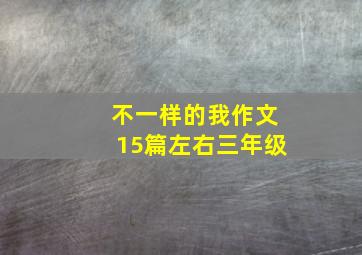 不一样的我作文15篇左右三年级