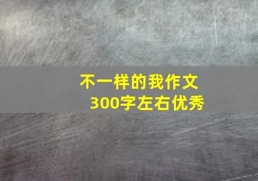 不一样的我作文300字左右优秀