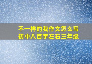 不一样的我作文怎么写初中八百字左右三年级