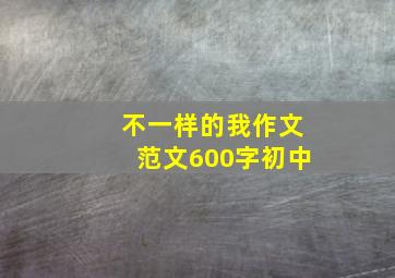 不一样的我作文范文600字初中