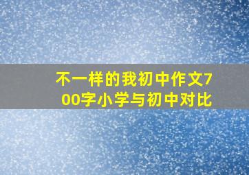 不一样的我初中作文700字小学与初中对比