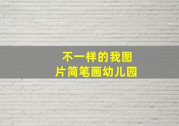 不一样的我图片简笔画幼儿园