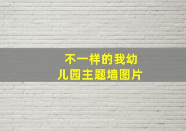 不一样的我幼儿园主题墙图片