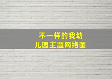 不一样的我幼儿园主题网络图