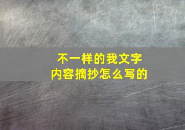 不一样的我文字内容摘抄怎么写的