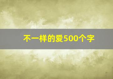 不一样的爱500个字