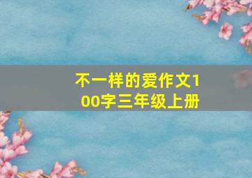 不一样的爱作文100字三年级上册