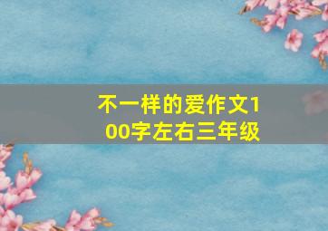 不一样的爱作文100字左右三年级