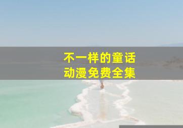 不一样的童话动漫免费全集