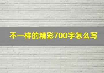 不一样的精彩700字怎么写