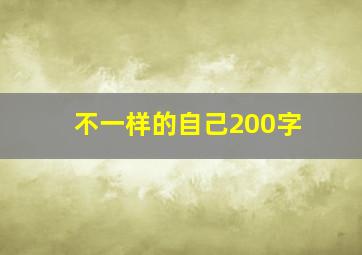 不一样的自己200字