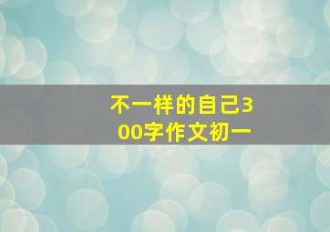 不一样的自己300字作文初一