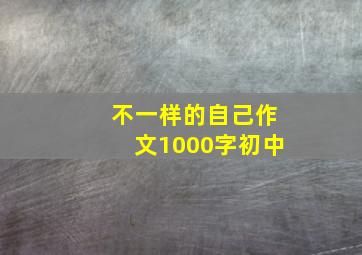 不一样的自己作文1000字初中