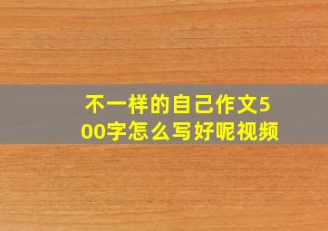 不一样的自己作文500字怎么写好呢视频