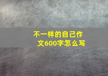 不一样的自己作文600字怎么写