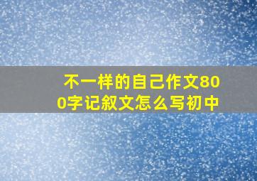 不一样的自己作文800字记叙文怎么写初中